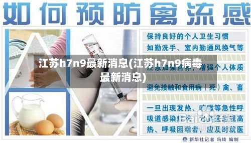 江苏h7n9最新消息(江苏h7n9病毒最新消息)-第2张图片
