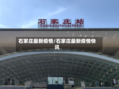 石家庄最新疫情/石家庄最新疫情快讯