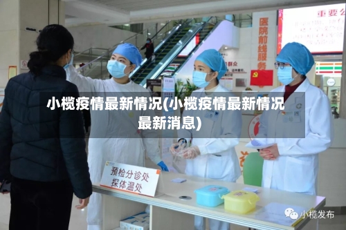 小榄疫情最新情况(小榄疫情最新情况最新消息)-第3张图片