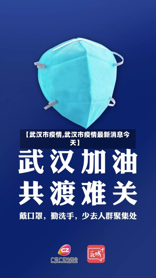 【武汉市疫情,武汉市疫情最新消息今天】-第2张图片