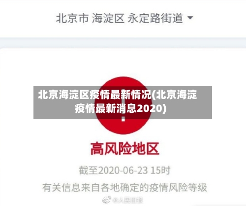 北京海淀区疫情最新情况(北京海淀疫情最新消息2020)