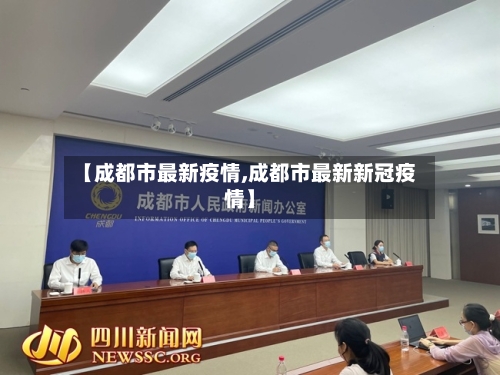 【成都市最新疫情,成都市最新新冠疫情】