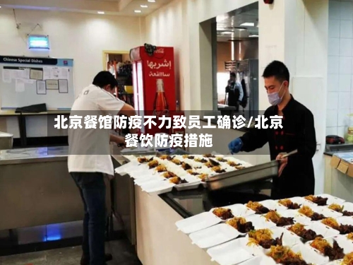 北京餐馆防疫不力致员工确诊/北京餐饮防疫措施-第2张图片