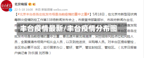 丰台疫情最新/丰台疫情分布图-第2张图片