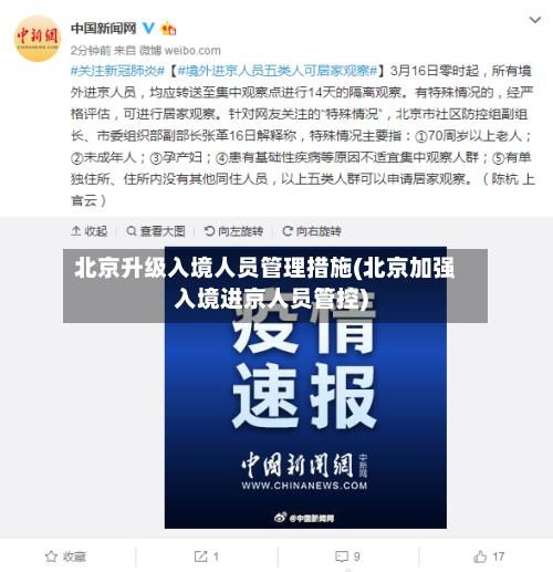 北京升级入境人员管理措施(北京加强入境进京人员管控)-第2张图片