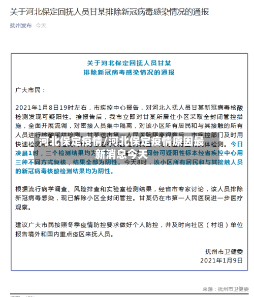 河北保定疫情/河北保定疫情原因最新消息今天