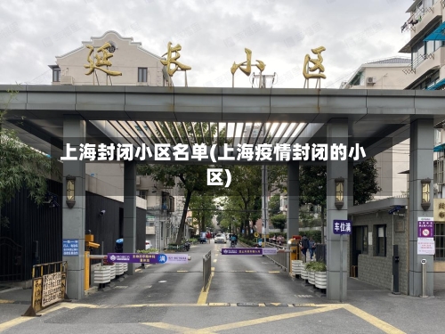上海封闭小区名单(上海疫情封闭的小区)-第2张图片
