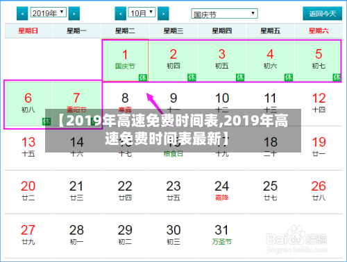【2019年高速免费时间表,2019年高速免费时间表最新】
