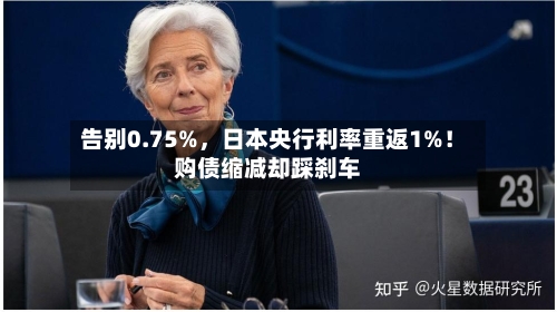 告别0.75%	，日本央行利率重返1%！购债缩减却踩刹车-第2张图片