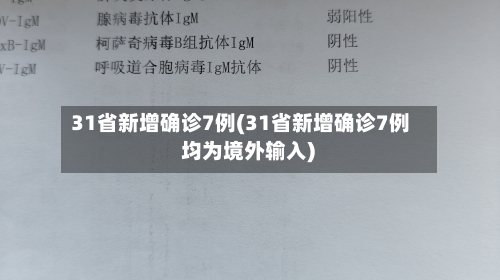 31省新增确诊7例(31省新增确诊7例 均为境外输入)-第2张图片